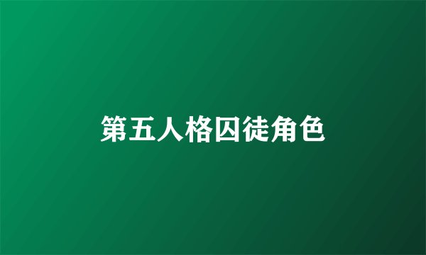 第五人格囚徒角色