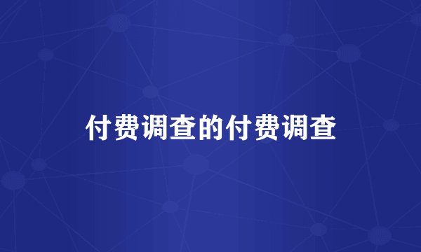 付费调查的付费调查