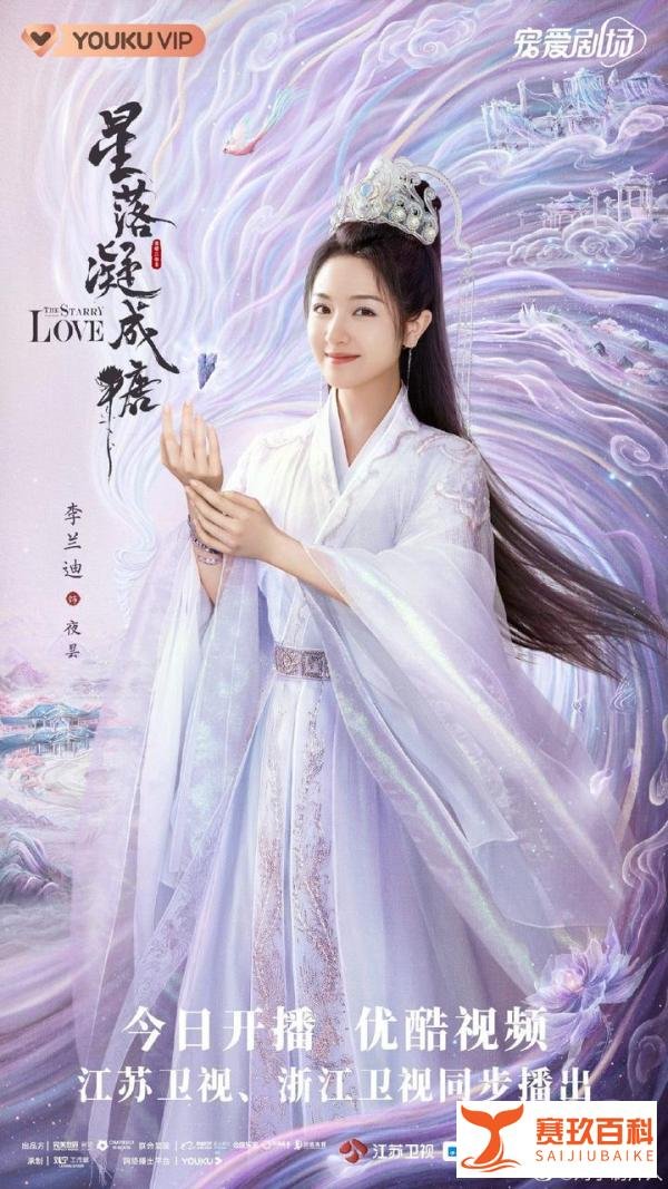 陈星旭李兰迪《星落凝成糖》今晚开播