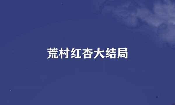 荒村红杏大结局
