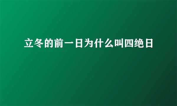 立冬的前一日为什么叫四绝日