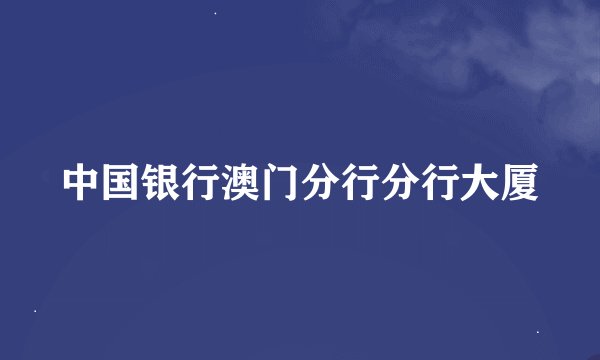 中国银行澳门分行分行大厦