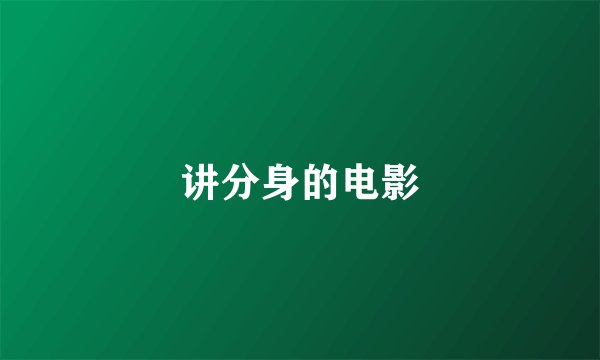 讲分身的电影