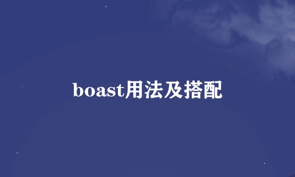 boast用法及搭配