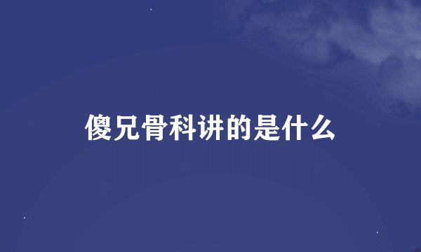 傻兄骨科讲的是什么