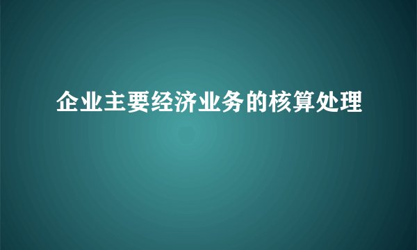 企业主要经济业务的核算处理