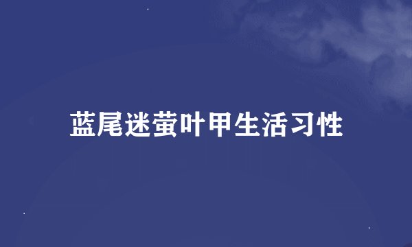 蓝尾迷萤叶甲生活习性