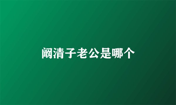 阚清子老公是哪个