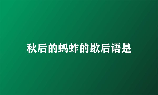 秋后的蚂蚱的歇后语是