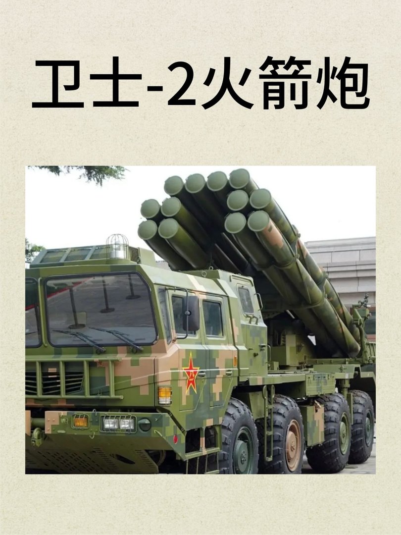 卫士-2火箭炮
