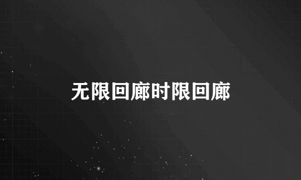 无限回廊时限回廊