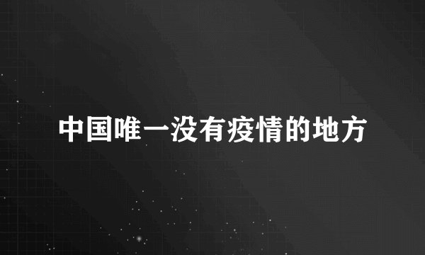 中国唯一没有疫情的地方