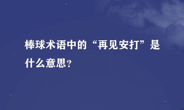 棒球术语中的“再见安打”是什么意思？
