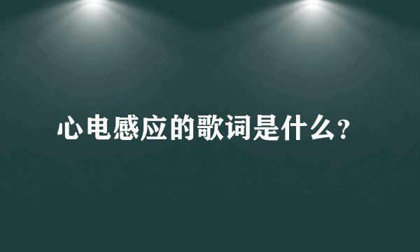 心电感应的歌词是什么？