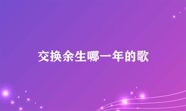 交换余生哪一年的歌
