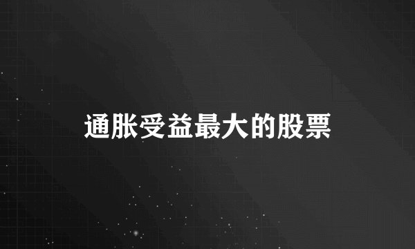 通胀受益最大的股票