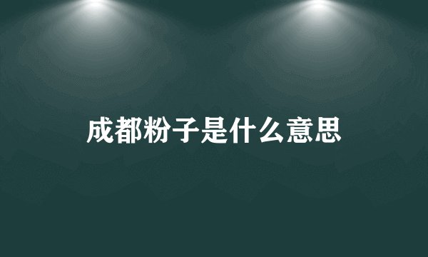 成都粉子是什么意思