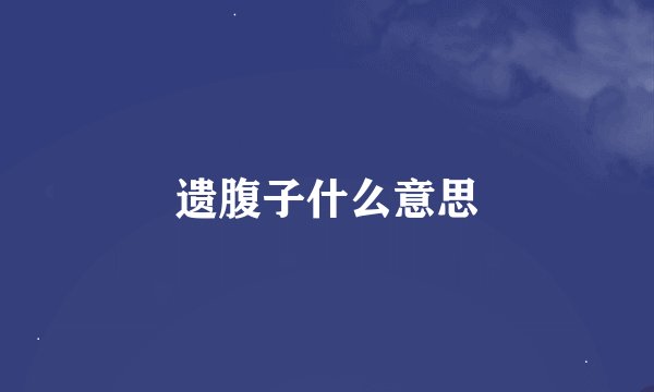 遗腹子什么意思