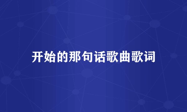 开始的那句话歌曲歌词