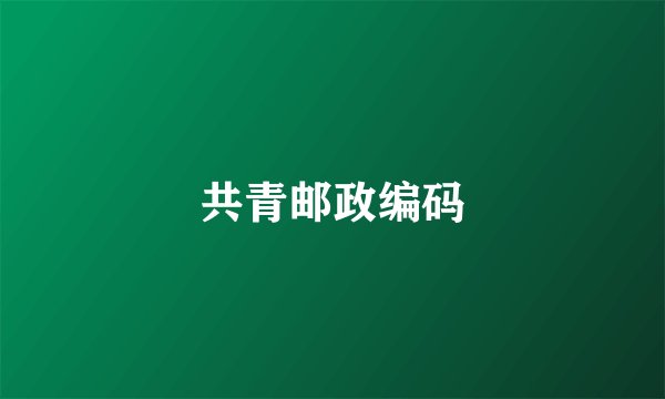 共青邮政编码