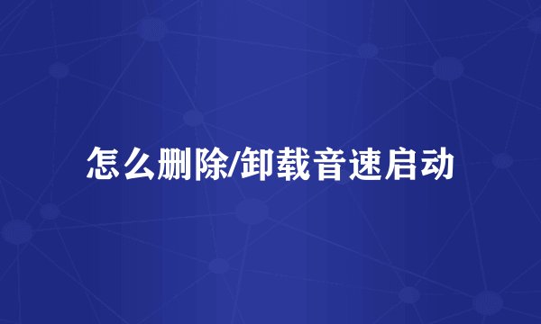 怎么删除/卸载音速启动
