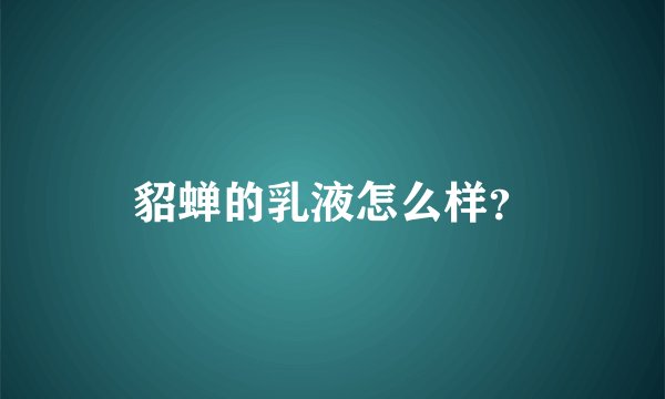 貂蝉的乳液怎么样？