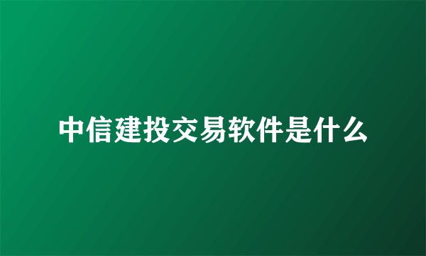 中信建投交易软件是什么