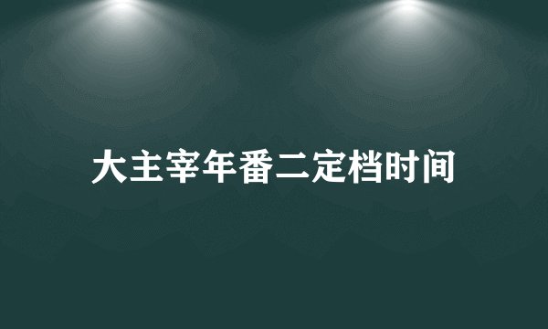 大主宰年番二定档时间