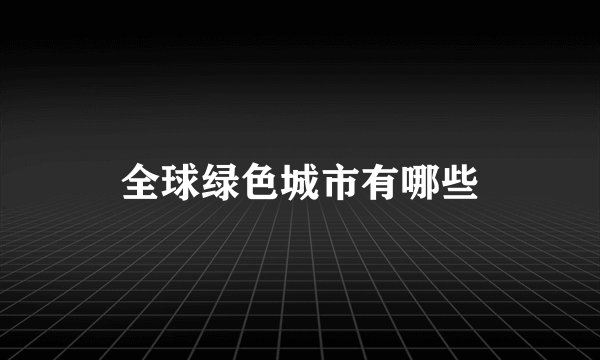 全球绿色城市有哪些