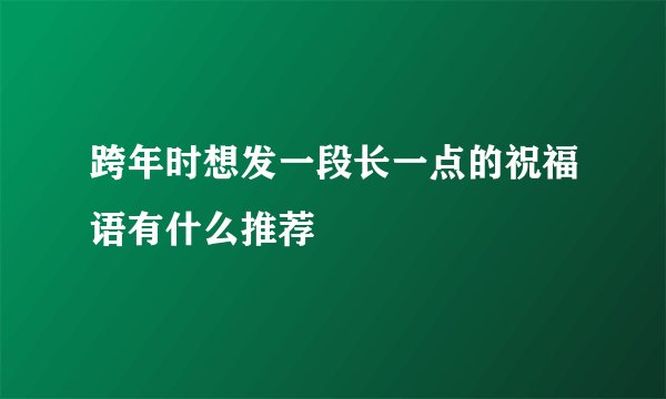 跨年时想发一段长一点的祝福语有什么推荐