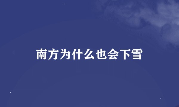 南方为什么也会下雪