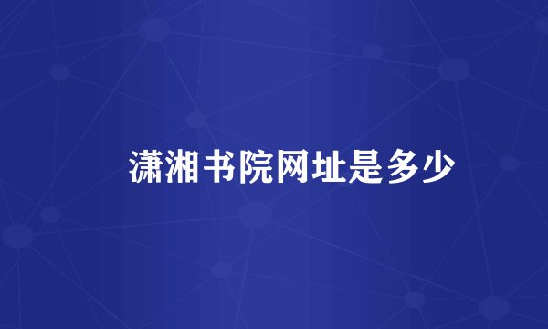 　潇湘书院网址是多少