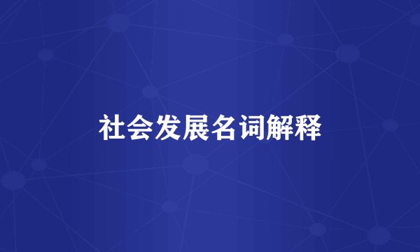 社会发展名词解释