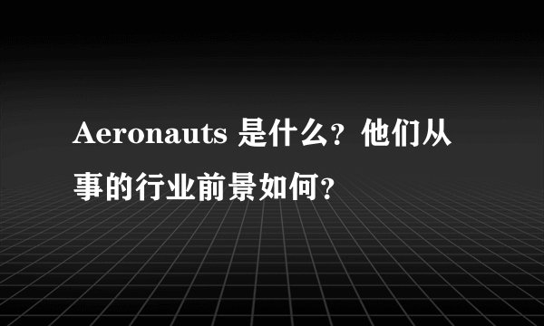 Aeronauts 是什么？他们从事的行业前景如何？