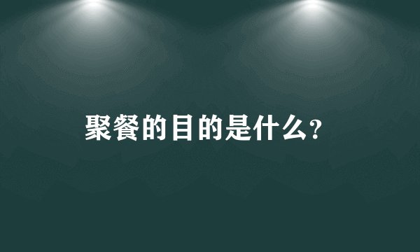 聚餐的目的是什么？