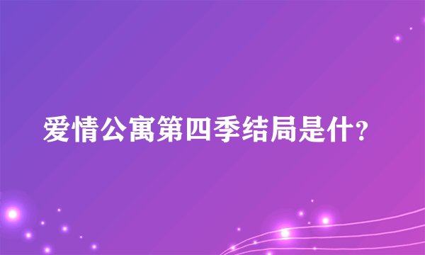 爱情公寓第四季结局是什？