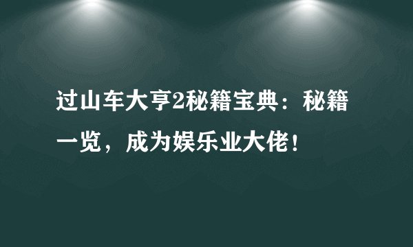 过山车大亨2秘籍宝典：秘籍一览，成为娱乐业大佬！