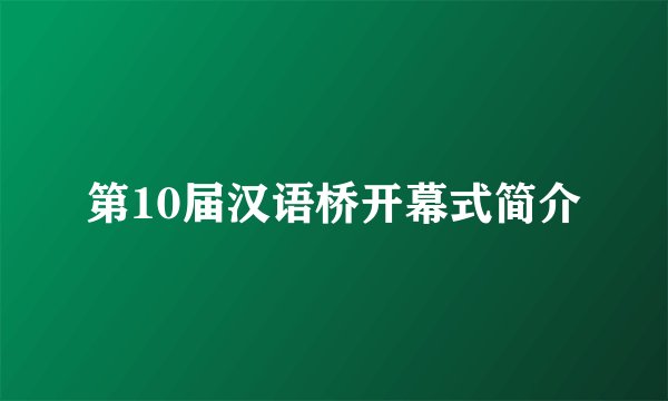 第10届汉语桥开幕式简介