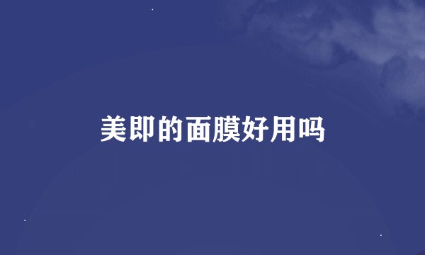 美即的面膜好用吗