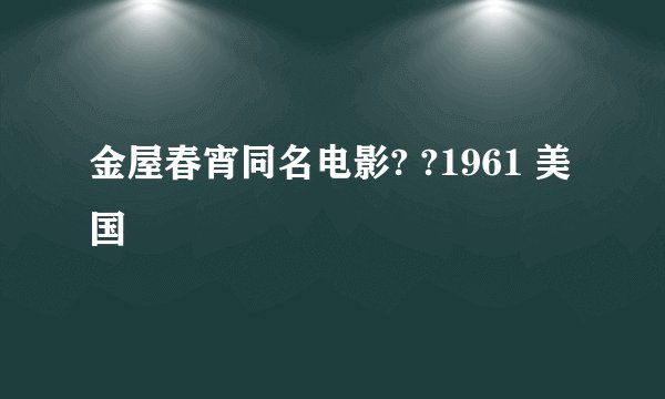 金屋春宵同名电影? ?1961 美国