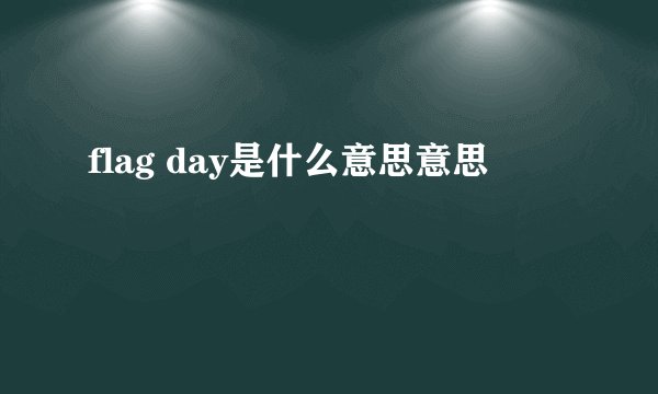 flag day是什么意思意思