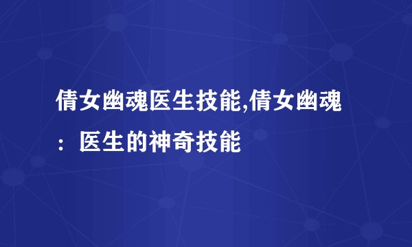 倩女幽魂医生技能,倩女幽魂：医生的神奇技能