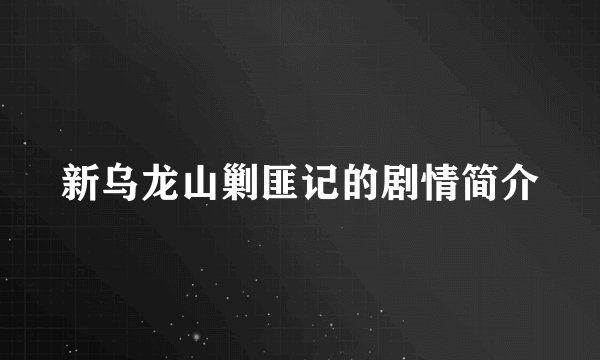 新乌龙山剿匪记的剧情简介