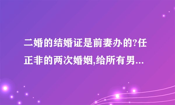 二婚的结婚证是前妻办的?任正非的两次婚姻,给所有男人敲响警钟,为什么...