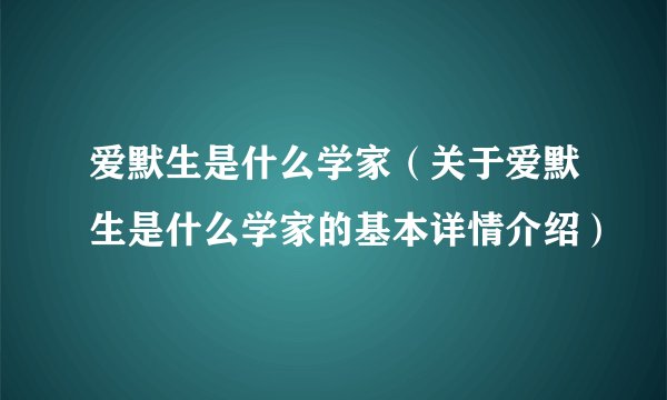 爱默生是什么学家（关于爱默生是什么学家的基本详情介绍）