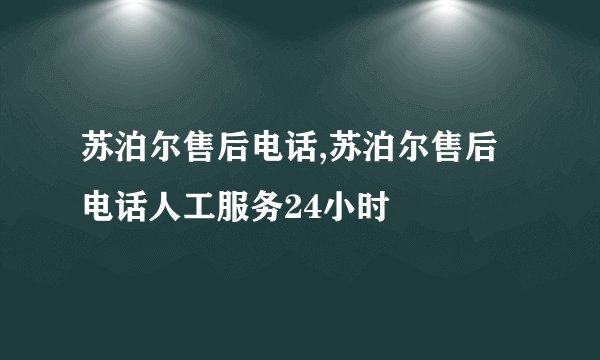 苏泊尔售后电话,苏泊尔售后电话人工服务24小时
