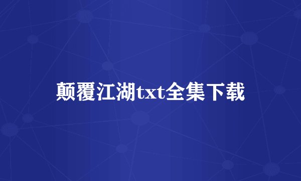 颠覆江湖txt全集下载