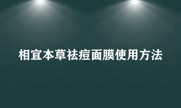 相宜本草祛痘面膜使用方法
