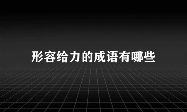 形容给力的成语有哪些