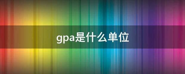 gpa是什么单位